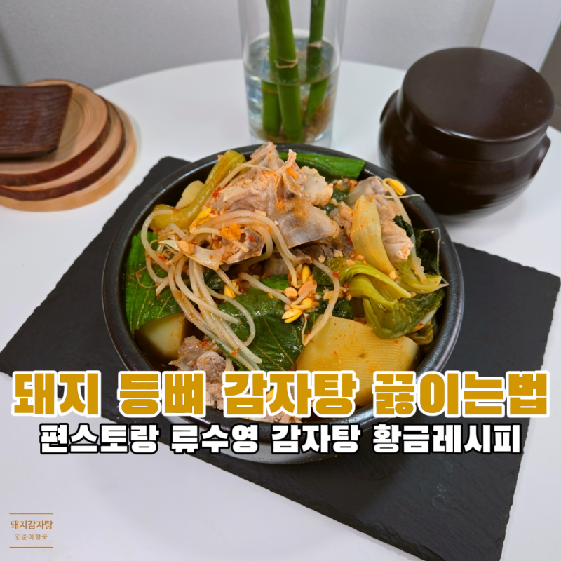 돼지등뼈 배추 감자탕 끓이는법 류수영 레시피 추천