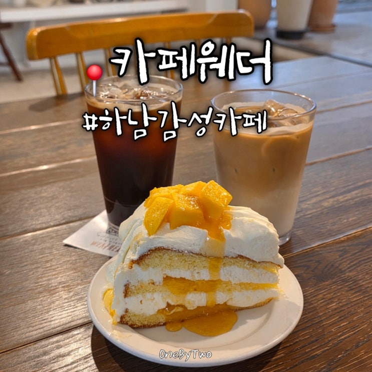  하남 서울 근교 브런치 베이커리 감성 카페 카페웨더 | 주차정보
