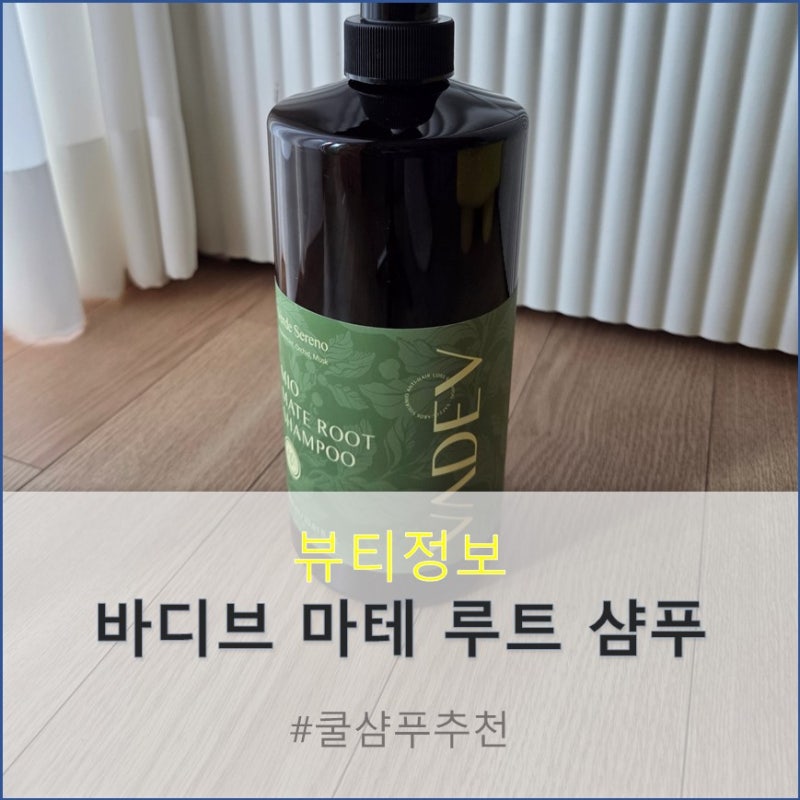두피 열감 고민될 때 쿨샴푸 추천 바디브 마테 루트