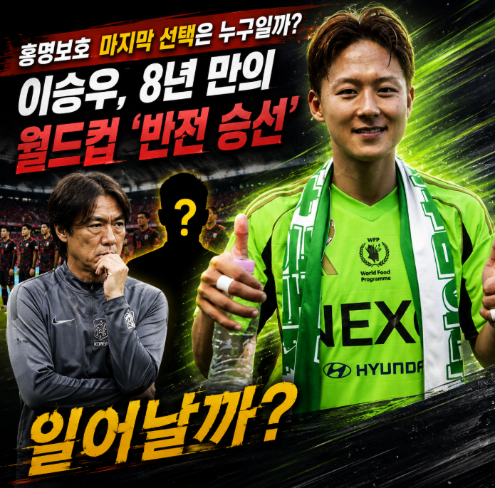  홍명보호 마지막 선택은 누구일까? 이승우, 8년 만의 월드컵 '반전 승선' 일어날까