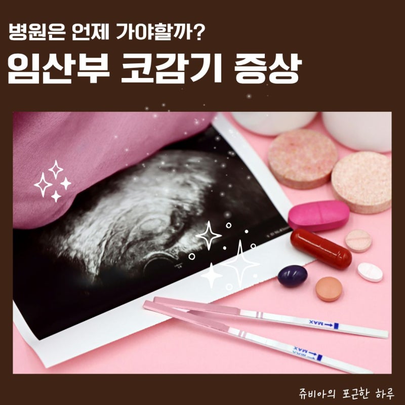 임산부 코감기 병원 언제 가야할까? 기준 정리