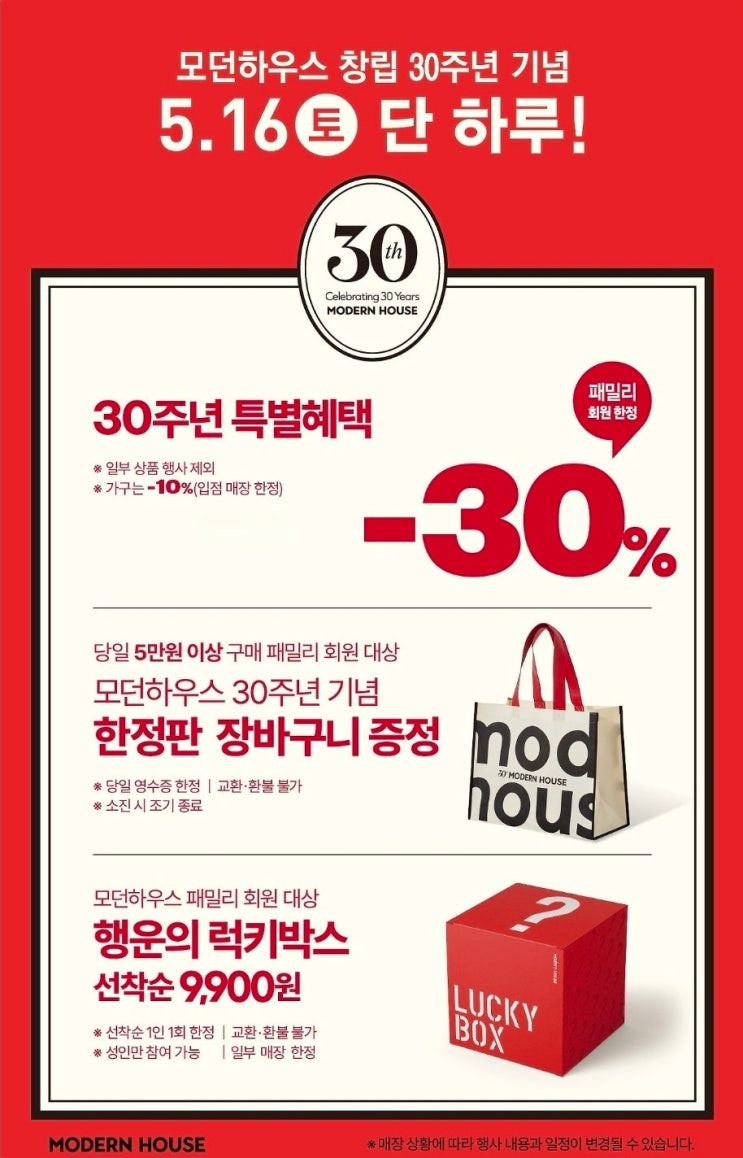  모던하우스 행사 이벤트 프로모션 | 창립 30주년 30%할인