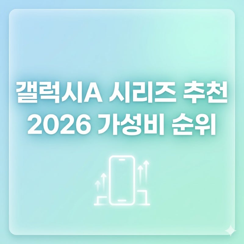 갤럭시A 시리즈 추천 2026 가성비 순위