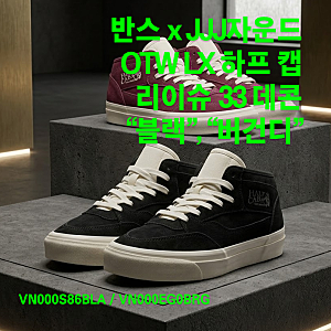 반스 x JJJ자운드 OTW LX 하프 캡 리이슈 33 데콘 "블랙" (VN000S86BLA), "버건디" (VN000EG0BRG) / 2026년 5....