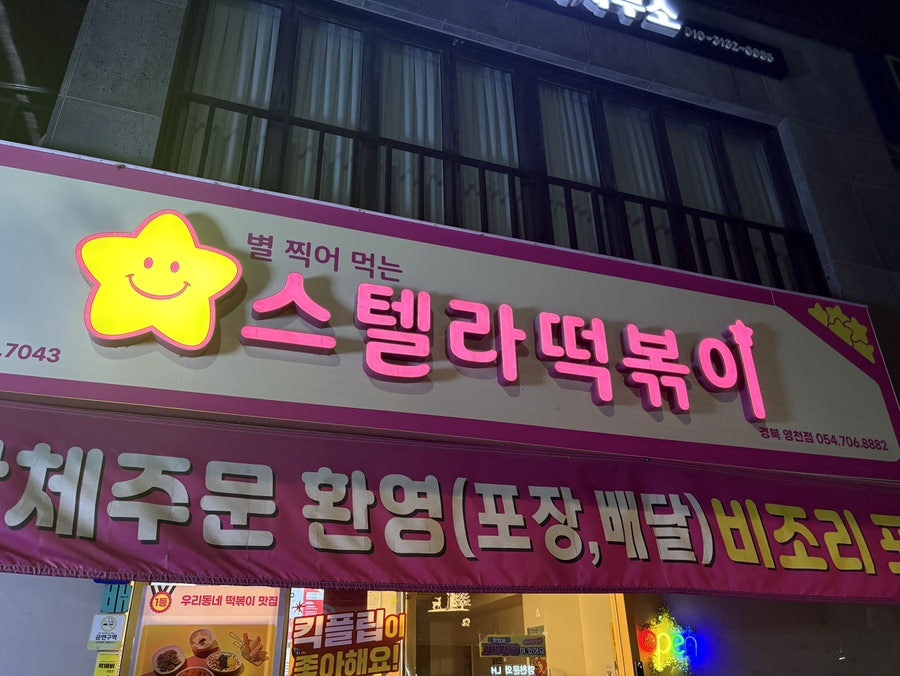 스텔라떡볶이 경북영천점 사진 1