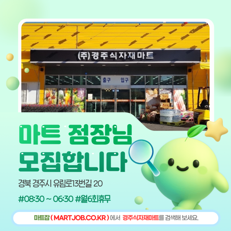  경주식자재마트 점장 채용