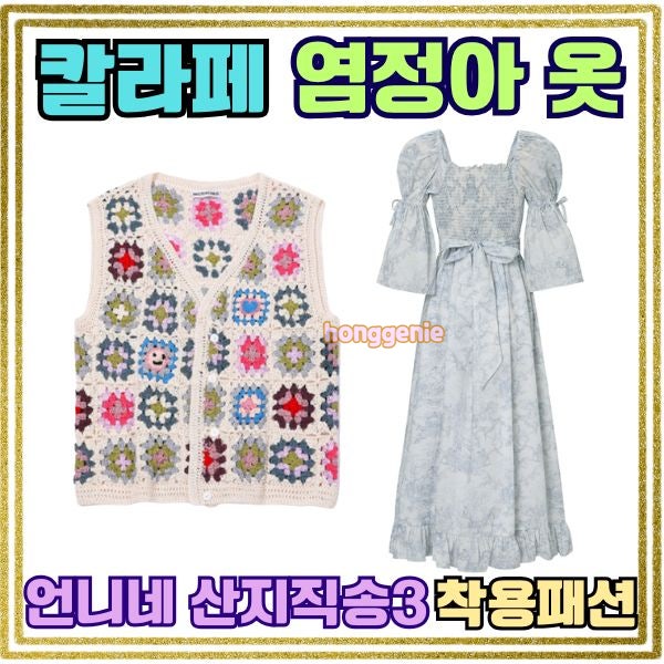 언니네 산지직송3 염정아 조끼 베스트 원피스 드레스 칼라페 옷 착장 정보 총정리