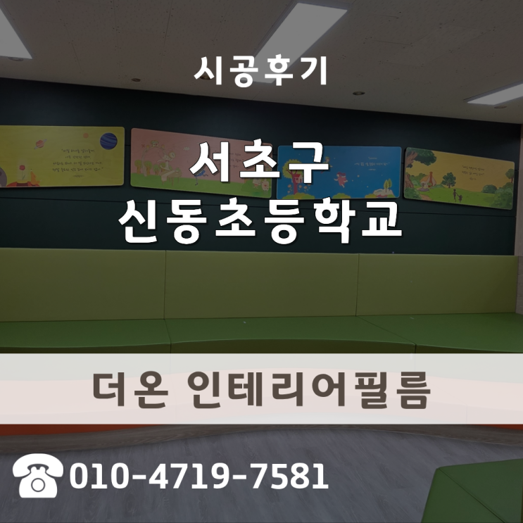  방염필름 신동초등학교 도서관 가구 MD 필름 시공으로 안전 강화