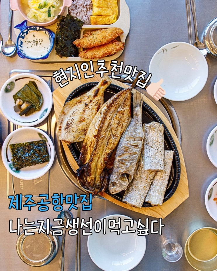  제주공항근처맛집 제주 첫끼 생선구이로 든든하게 나는지금생선이먹고싶다