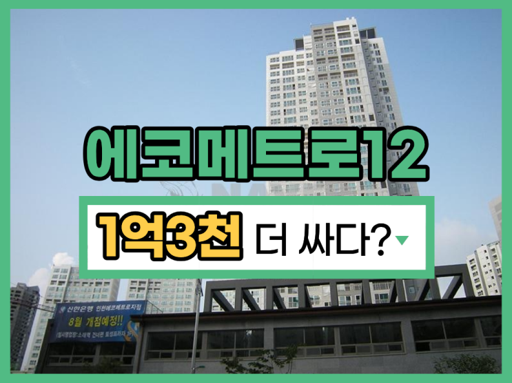  인천아파트경매 교통호재 품은 에코메트로12단지
