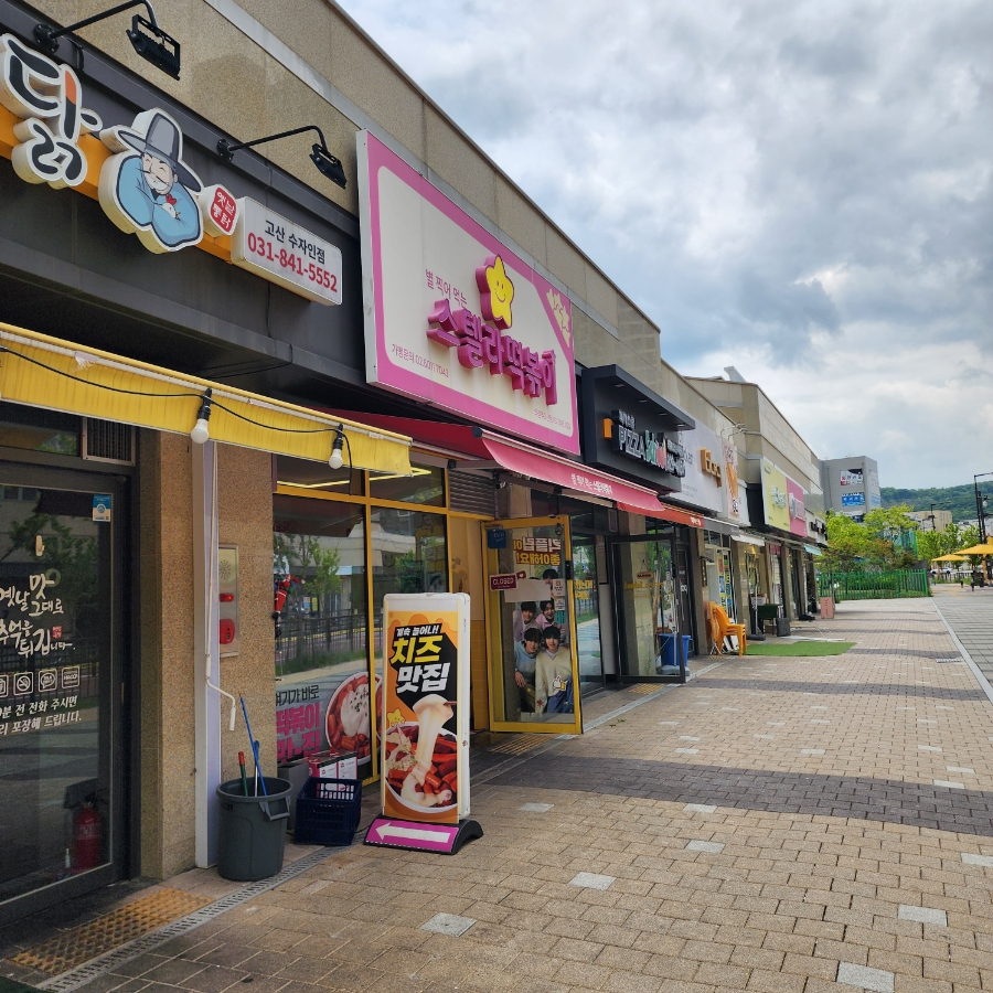 스텔라떡볶이 의정부고산점 사진 1