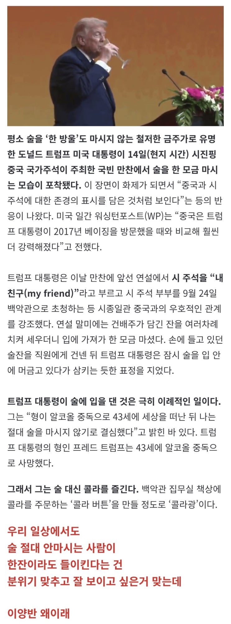  트럼프, 못먹는 술까지 ‘꿀꺽’ 시진핑 만찬서 ‘경의 표시’ 애썼다