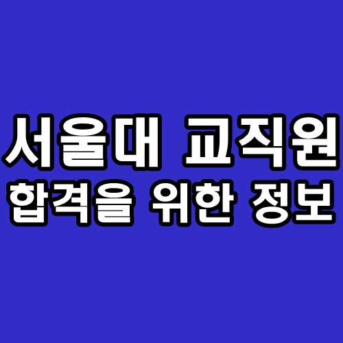 서울대학교 교직원 면접 PT 인성 후기