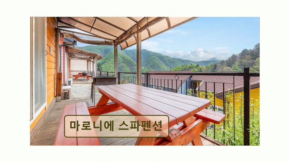 마로니에펜션 사진 2