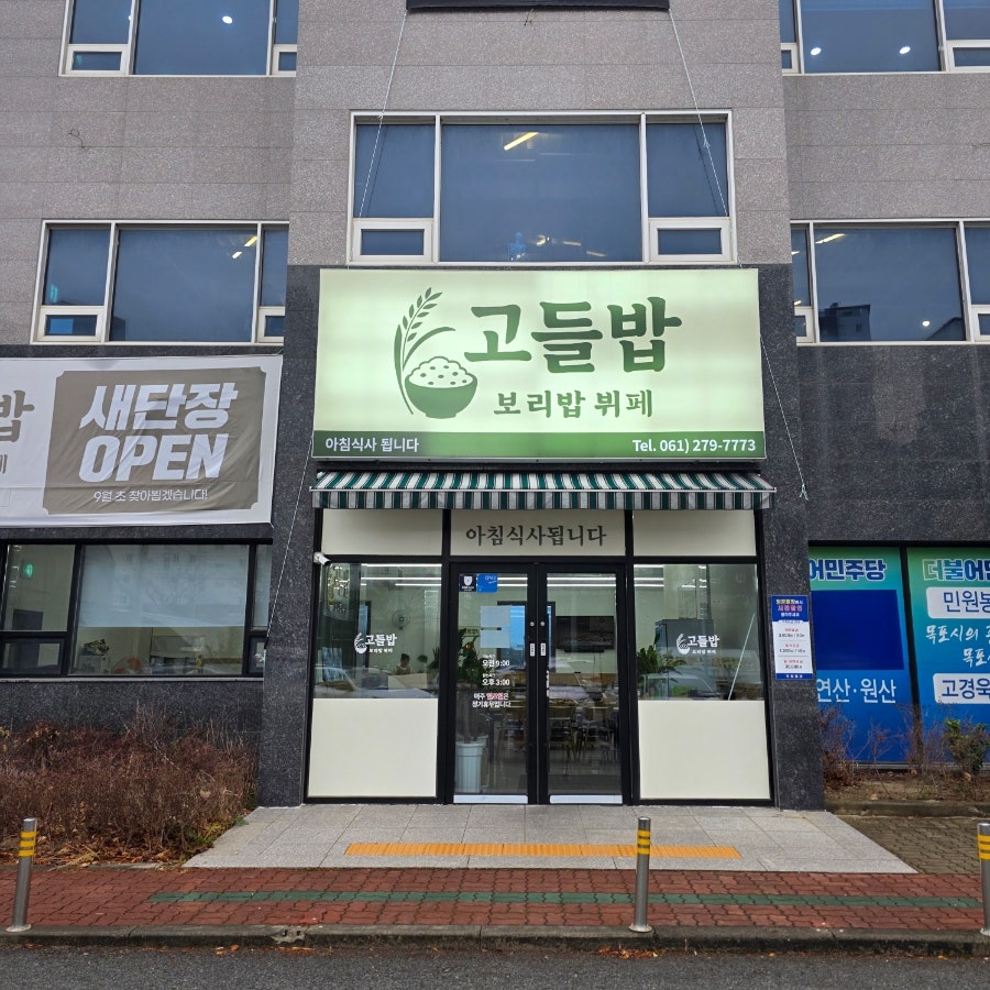 고들밥 사진 2
