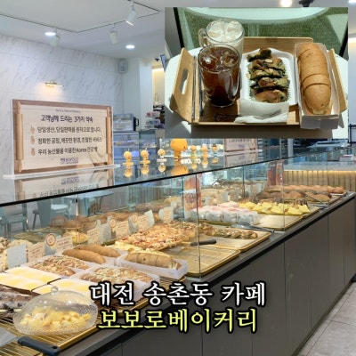 대전 송촌동 카페 보보로베이커리 빵 맛집 방문 후기