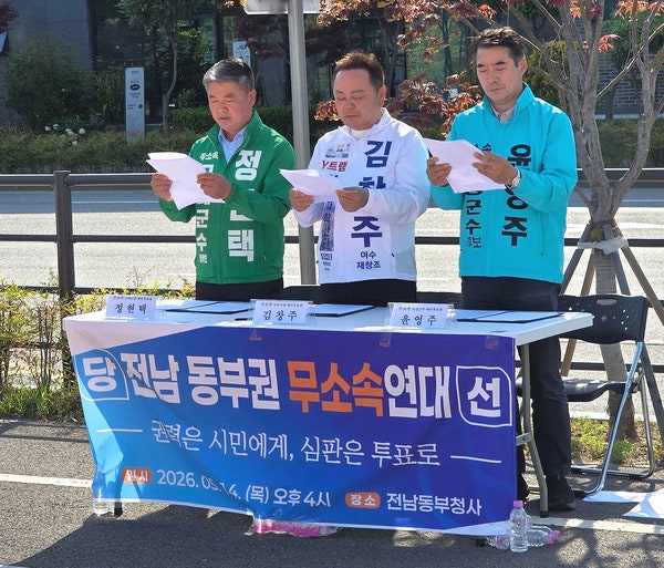여수·보성·구례 동부권 무소속 단체장 후보 연대, ‘공천 정치 청산’ 선언... “지방자치는 정당의 전유물 아니다”