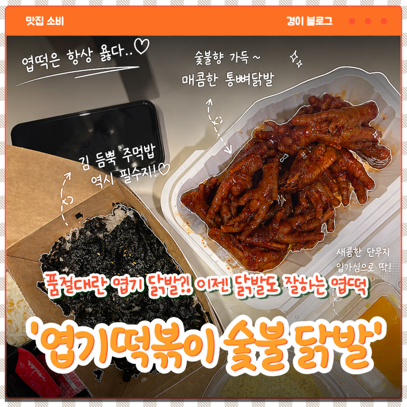 [맛집 소비 ️] 오늘도 품절?! 엽기떡볶이 숯불 통뼈 닭발 세트 솔직후기 (내돈내산)
