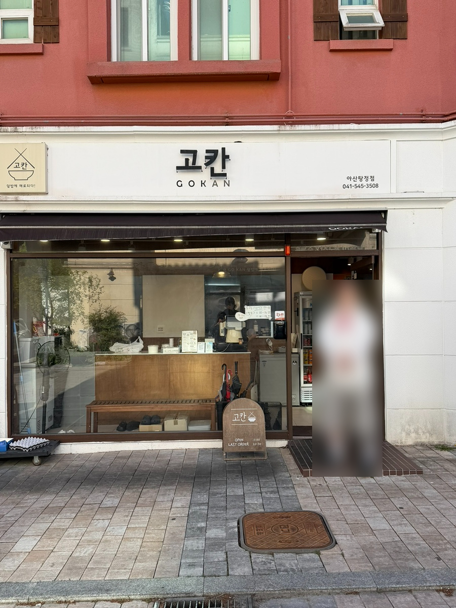 고칸 아산탕정점 사진 4