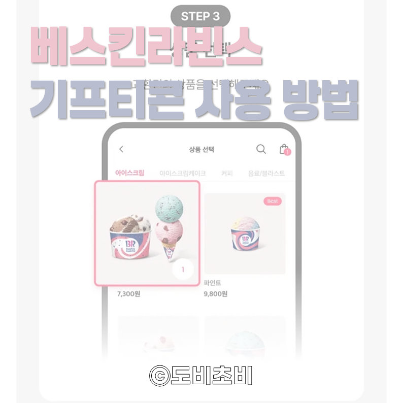[정보] 베스킨라빈스 기프티콘 사용방법, 배달의 민족 배달 주문