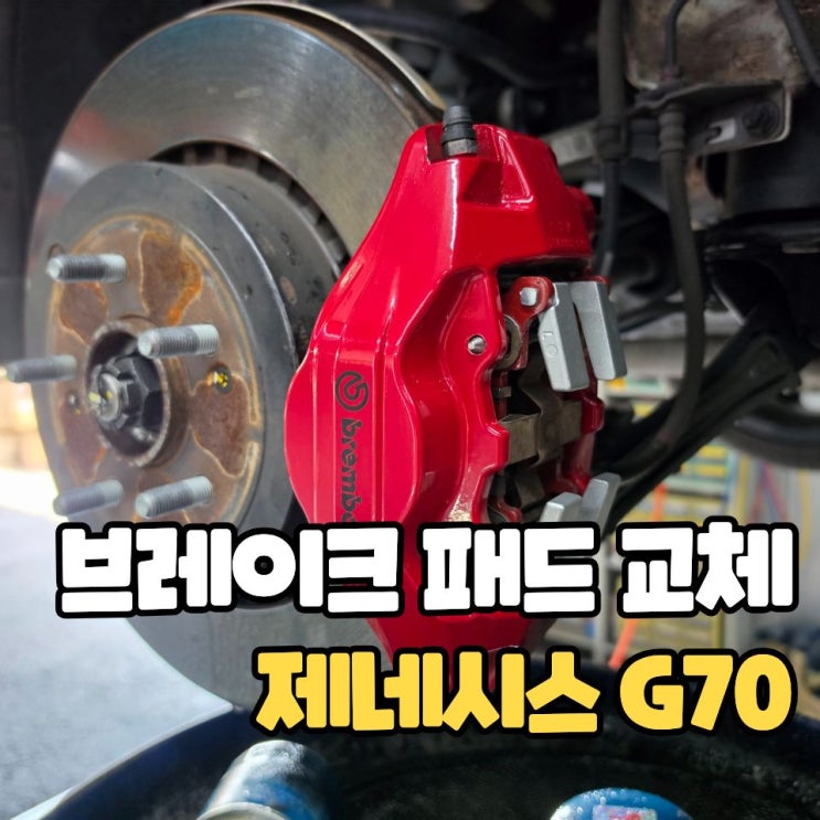  G70 2P 브레이크패드 교체, 순정말고 하드론 괜찮나?!