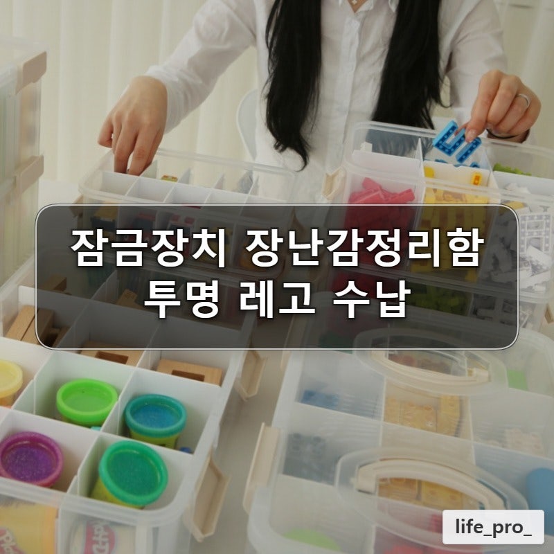 플라팜 잠금장치 장난감정리함 1호 3단 세트 투명 레고 수납함 스토리지 토이박스 정리함 국....