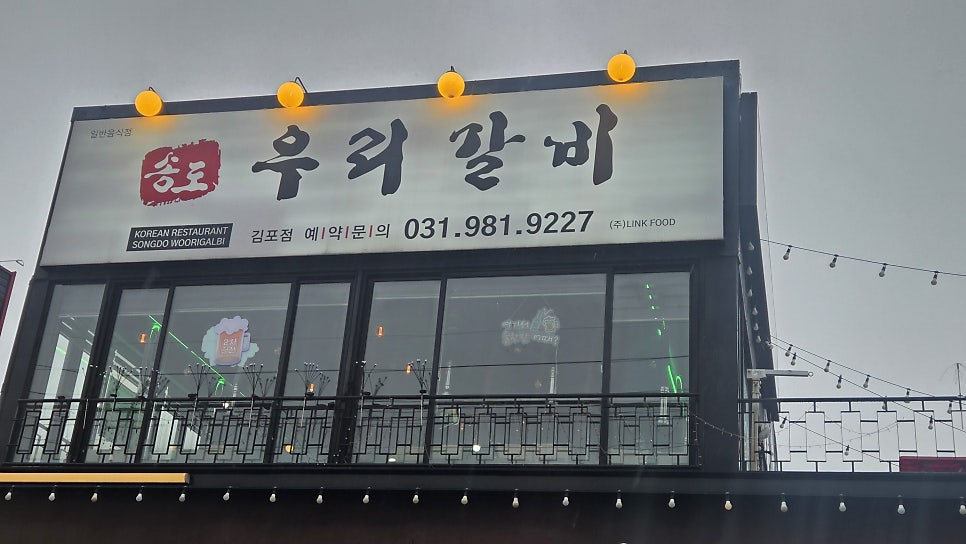 송도우리갈비 김포점 사진 2
