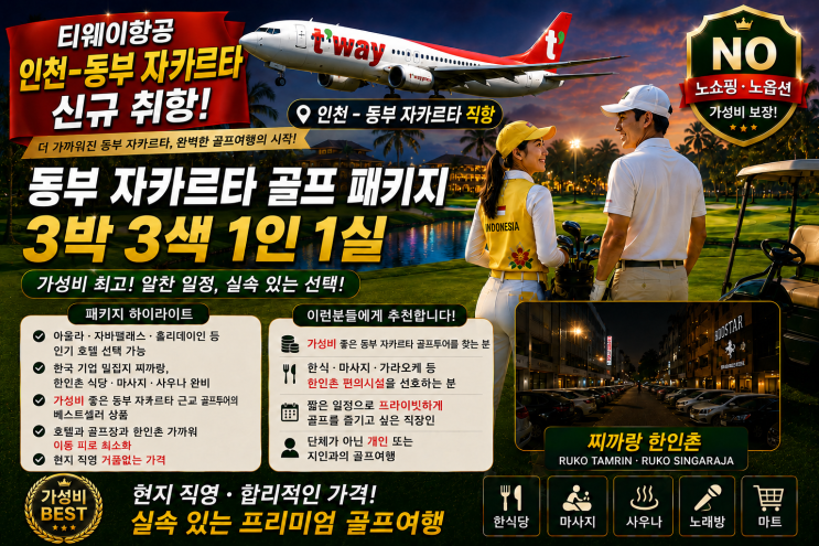 티웨이항공 자카르타 직항 특가동부 자카르타 골프 3박 3색 1인 1실 패키지