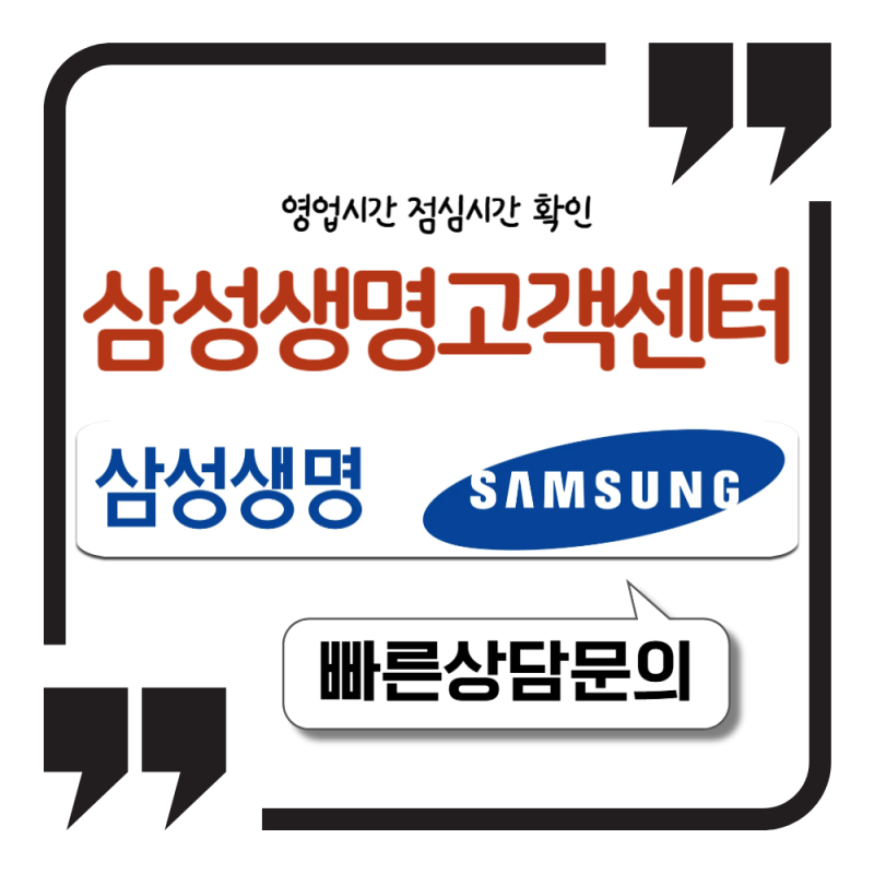 삼성생명 고객센터 영업시간 점심시간 확인하고 시간 날리지 마세요