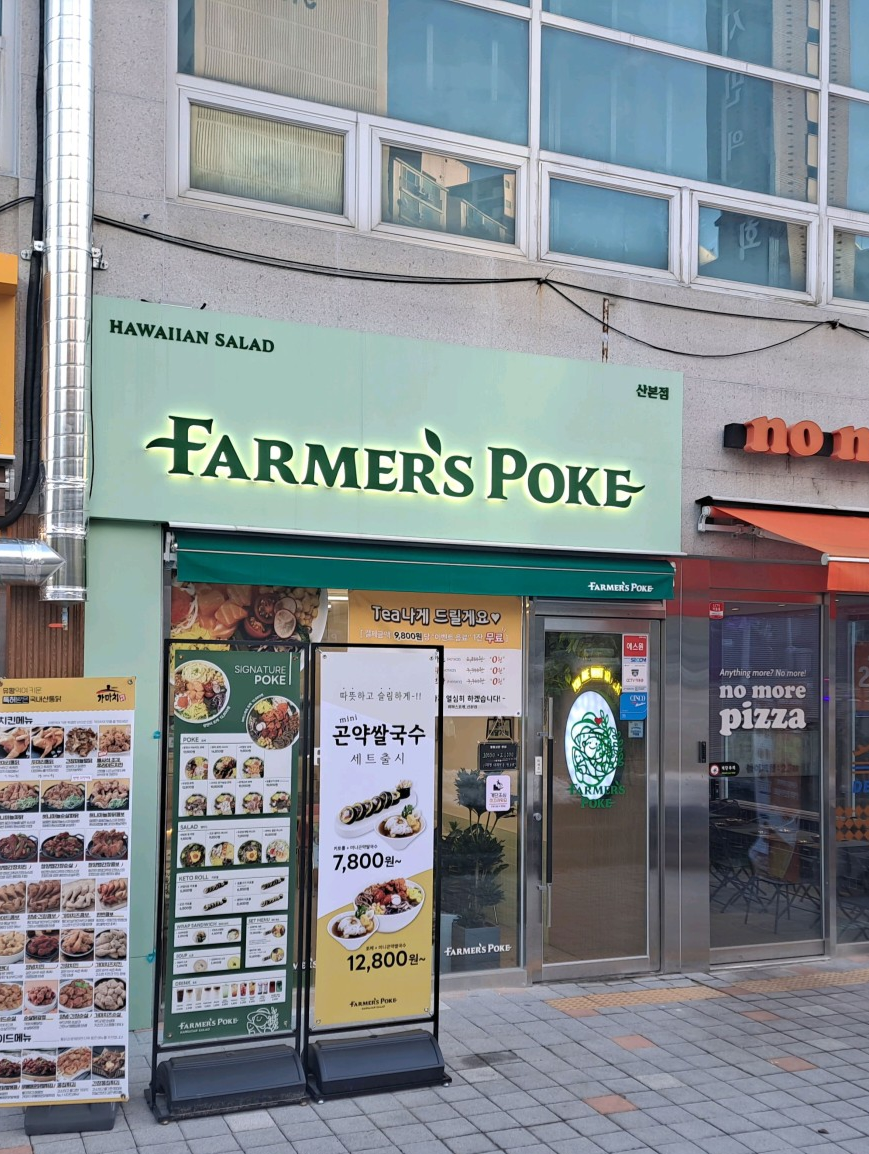 파머스포케 산본점 사진 1