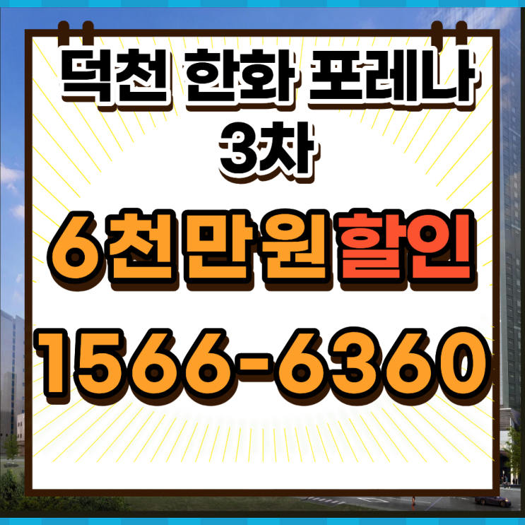  한화포레나 부산덕천3차 25평, 30평대 부담 커진 지금 현실적으로 보는 이유