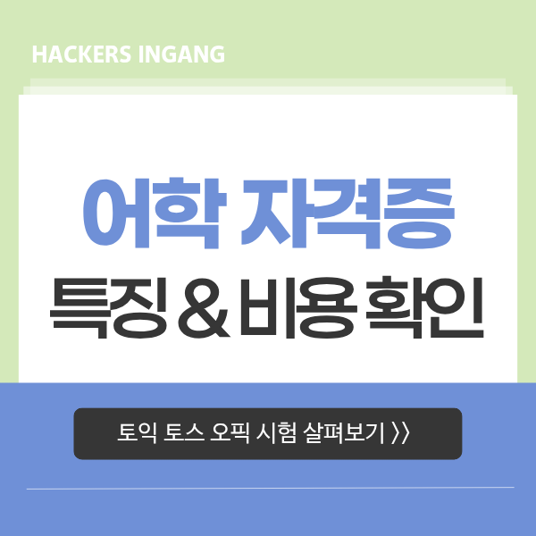  어학 자격증 토익 토스 오픽 응시 비용, 특징 확인 (해커스 강의 추천)