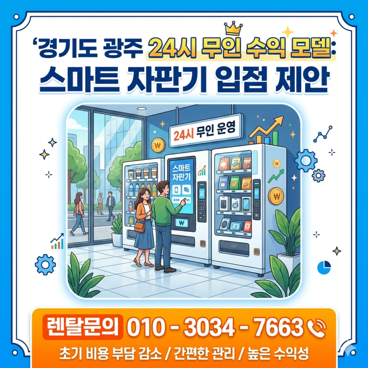 경기도 광주 24시 무인 수익 모델: 스마트 자판기 입점 제안