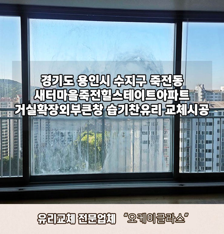  용인 죽전동 유리교체 수지 새터마을죽전힐스테이트 습기찬유리 완벽해결 사례!