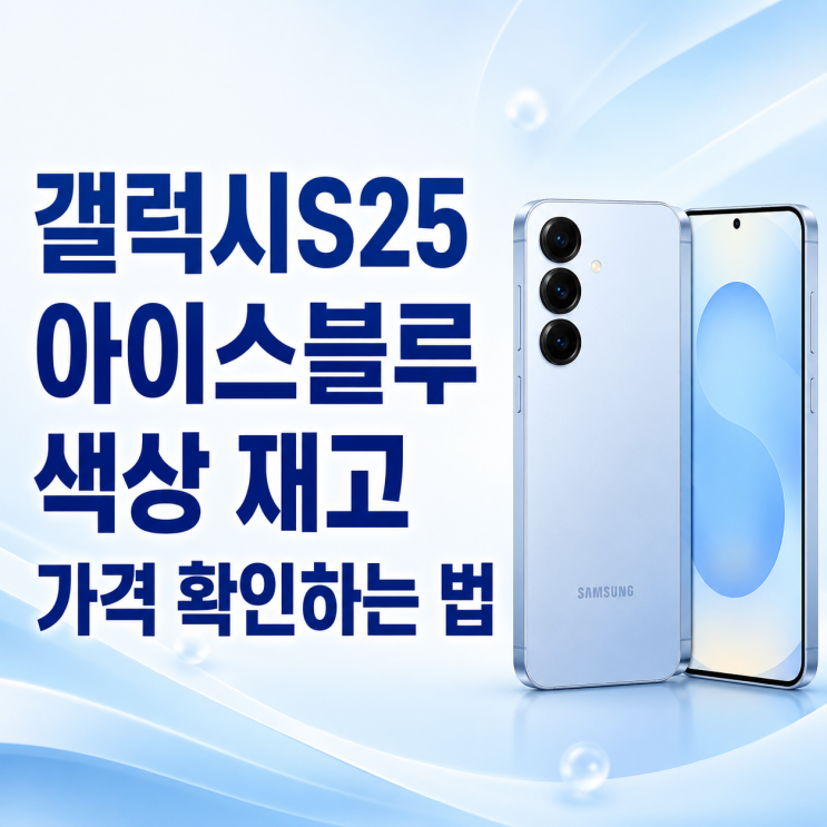  갤럭시S25 아이스블루 색상 재고 가격 확인하는 법