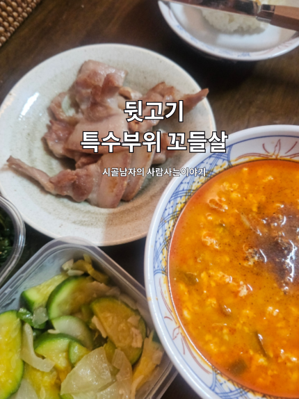 고기마을 한돈 특수부위 꼬들살 후기