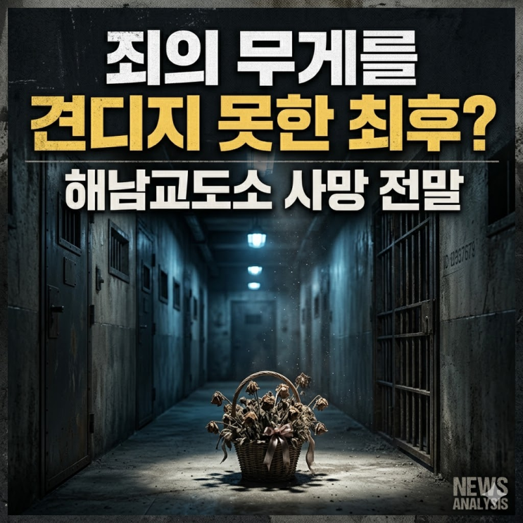  2014년 광주 세 모녀 살해 사건 무기수, 해남교도소서 사망… 사건 전말과 배경 정리