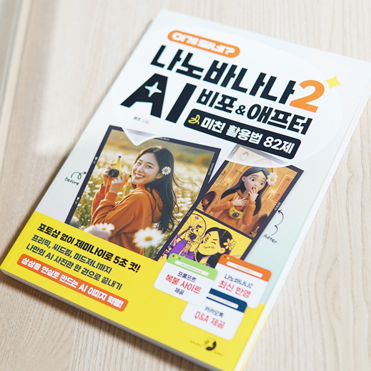  이게 되네? 나노바나나2 AI 미친활용법 실전 활용 후기 도서추천