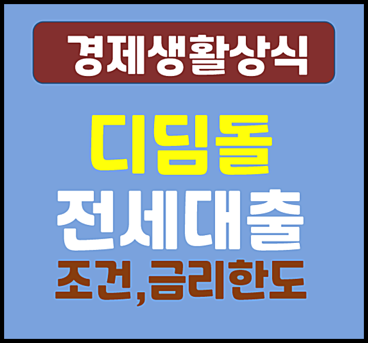  2026 디딤돌 전세대출 조건·금리·한도 완벽 정리 (버팀목 전세대출 총정리)