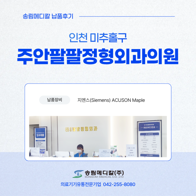 인천 미추홀구 주안팔팔정형외과의원 지멘스 ACUSON Maple 초음파 납품 후기
