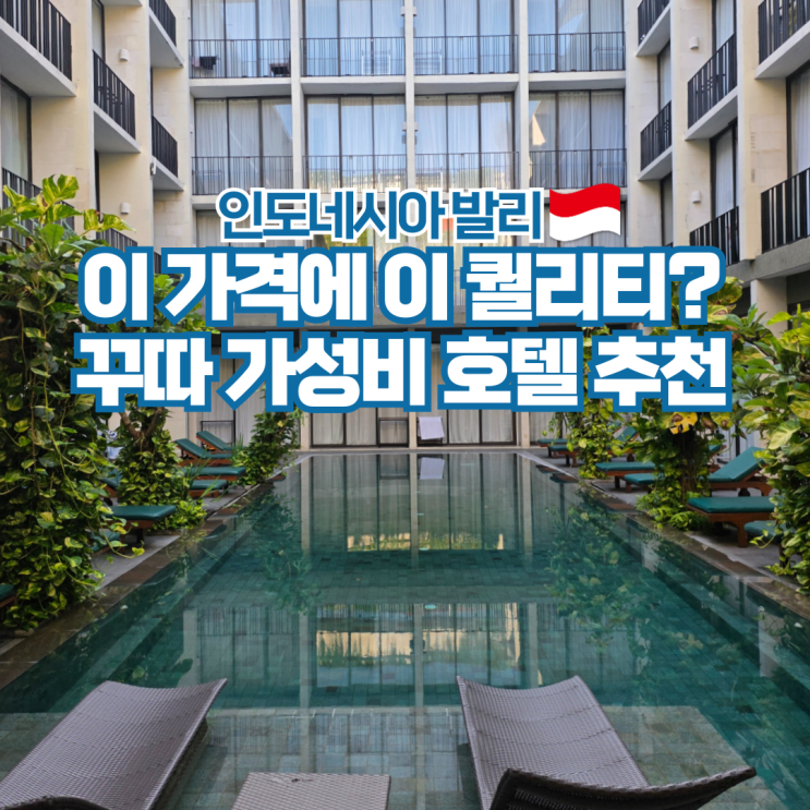  발리 숙소 추천 가성비 도착 첫날 호텔 테라스 앳 쿠타