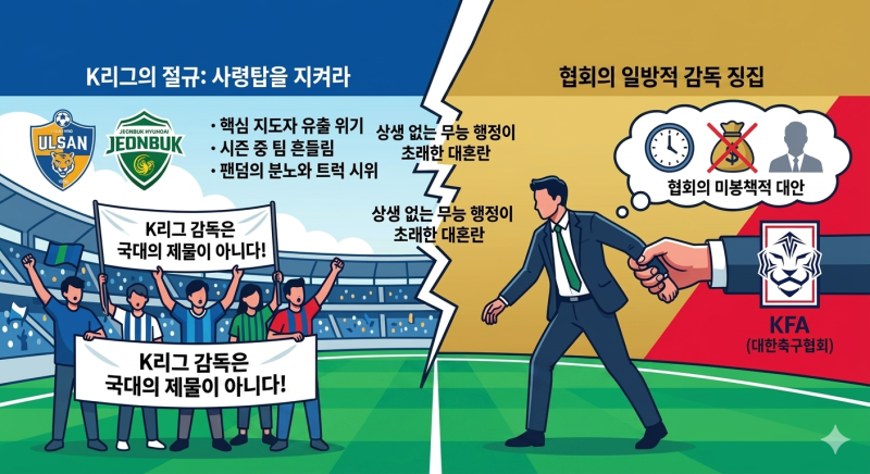 [K리그 / 국대] 축구 국가대표 감독 선임 논란과 K리그 빅클럽의 ‘사령탑 흔들기’ 잔혹사