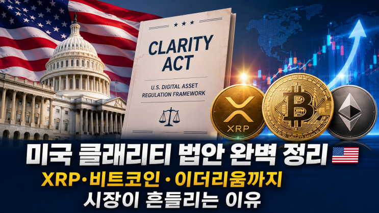  미국 클래리티 법안 완벽 정리  XRP·비트코인·이더리움까지 시장이 흔들리는 이유