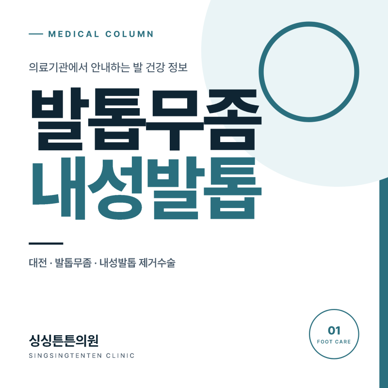 대전 발톱무좀 내성발톱, 함께 살펴보고 치료해야 하는 이유