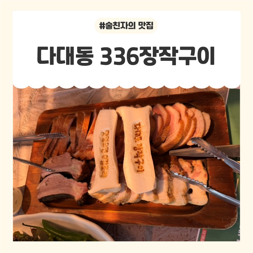 다대336장작구이 사진 1