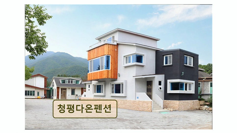 청평다온펜션 사진 1