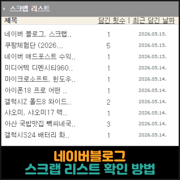  네이버블로그, 스크랩 리스트 확인 방법