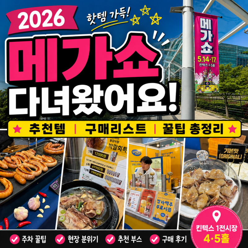 2026 메가쇼 킨텍스 다녀왔어요｜추천템·구매리스트·꿀팁 총정리