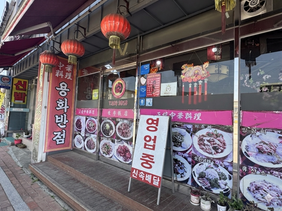 용화반점 사진 1