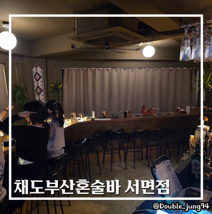  부산 서면 혼자 가도 어색하지 않은 채도부산혼술바 서면점